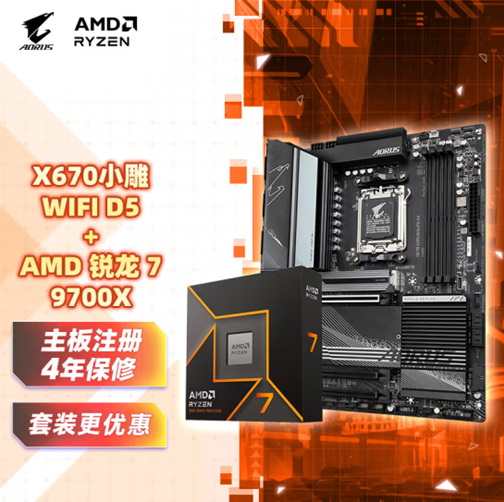 保修更长还优惠！AMD 锐龙7 9700X技嘉主板套装推荐   