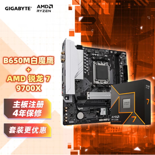 保修更长还优惠！AMD 锐龙7 9700X技嘉主板套装推荐   