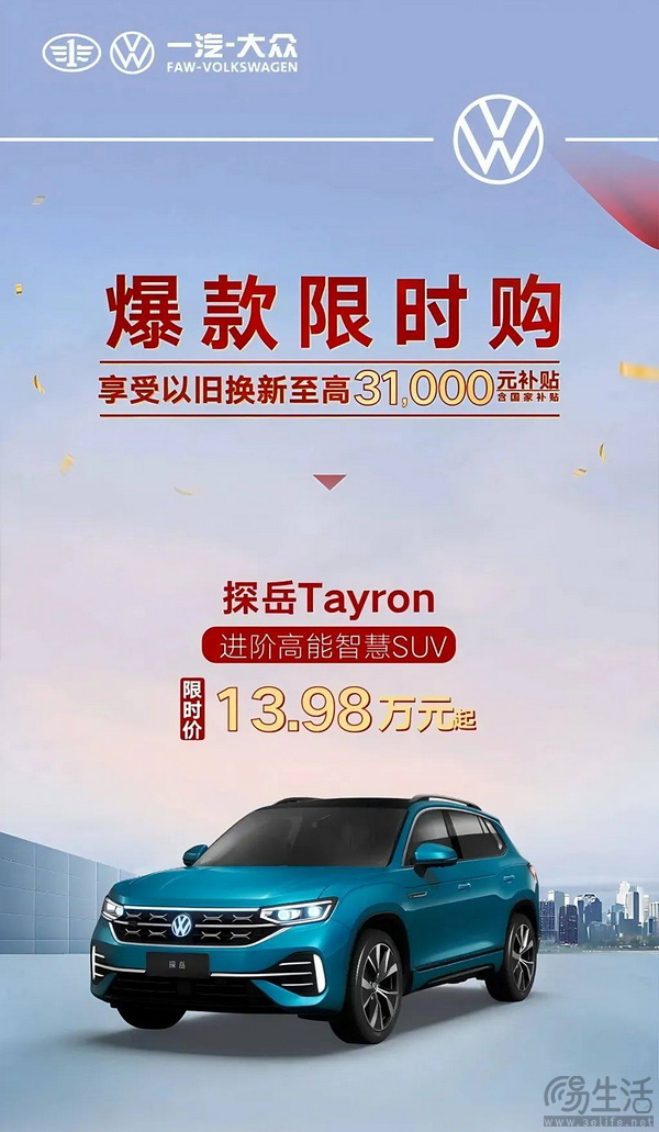 一汽·大众开启限时购活动 国补+厂补至高3.1万元
