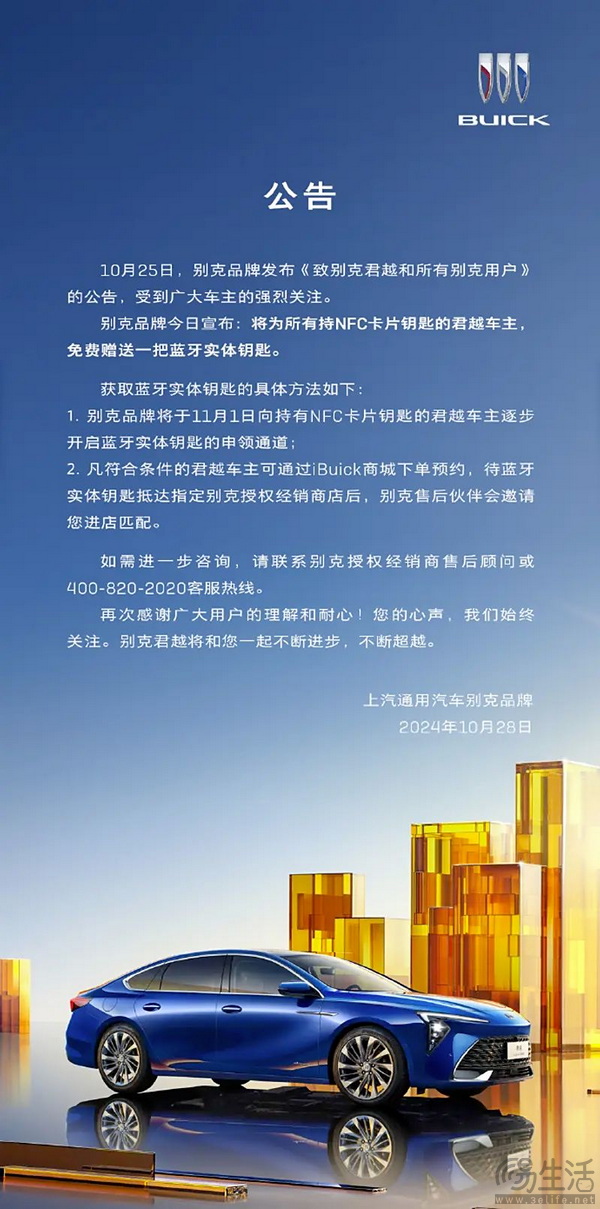 别克君越将获赠送蓝牙实体钥匙 11月1日开启申领