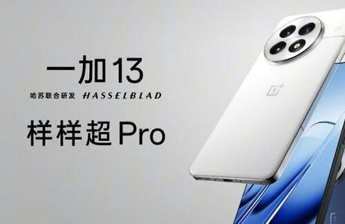 一加13确认配备超声波指纹，更多产品细节揭晓