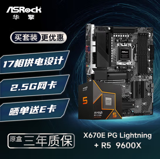 灵活搭配更优惠！AMD锐龙5 9600X华擎主板套装推荐