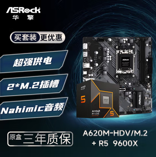 灵活搭配更优惠！AMD锐龙5 9600X华擎主板套装推荐