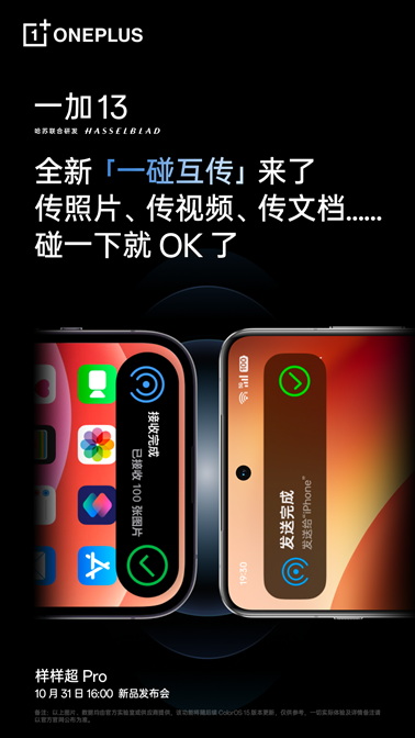 一加 13 将于明日正式发布，年度全能旗舰“样样超 Pro”