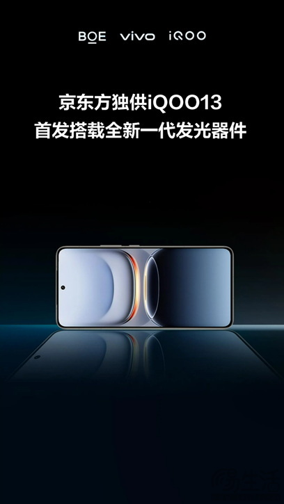 BOE（京东方）全新一代发光器件赋能iQOO 13  全面引领柔性显示行业性能新高度