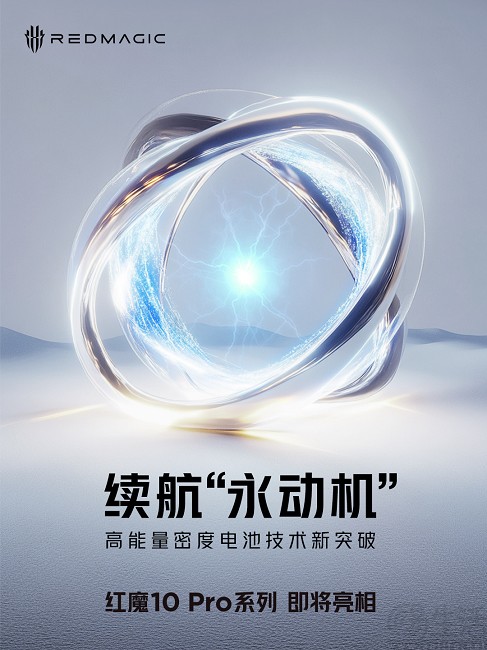 红魔10 Pro系列背部外观曝光，号称续航“永动机”