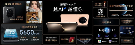 荣耀Magic7系列发布，业内领先环绕低音炮音频体验