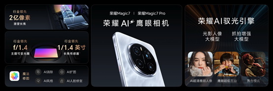 荣耀Magic7系列发布，业内领先环绕低音炮音频体验