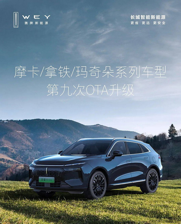 魏牌拿铁/摩卡/玛奇朵/高山/蓝山车型将开启OTA