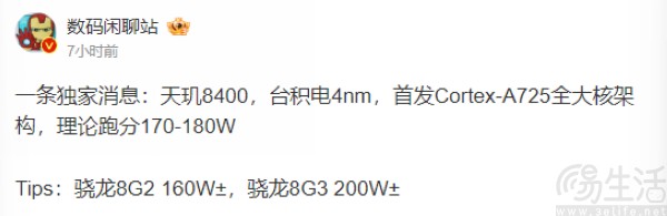 天玑8400继续曝光，或基于台积电4nm制程打造