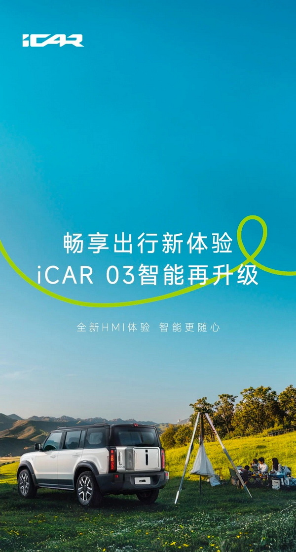 iCAR 03将开启新OTA升级 针对车机UI升级等