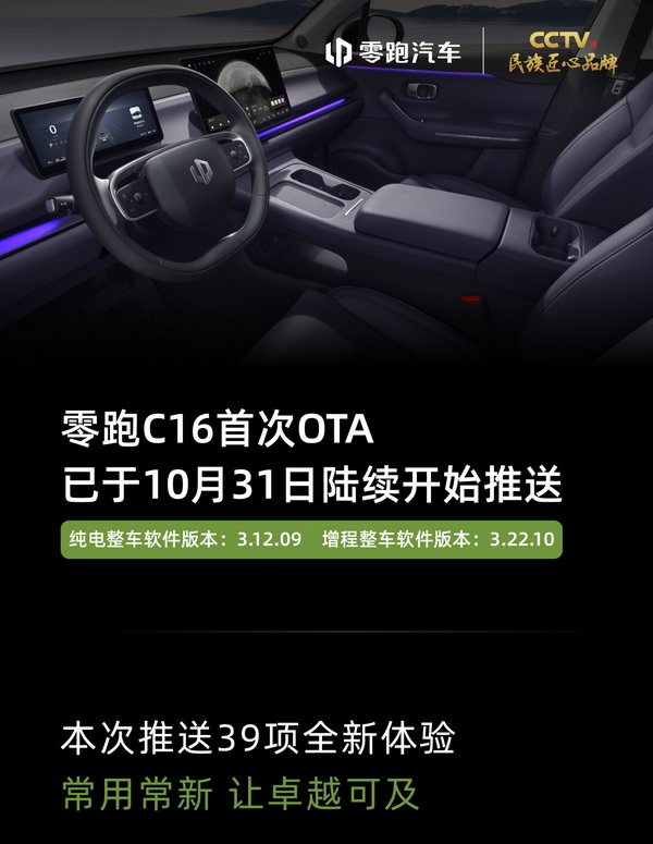 零跑C16开启OTA升级 新增22项和多项功能优化
