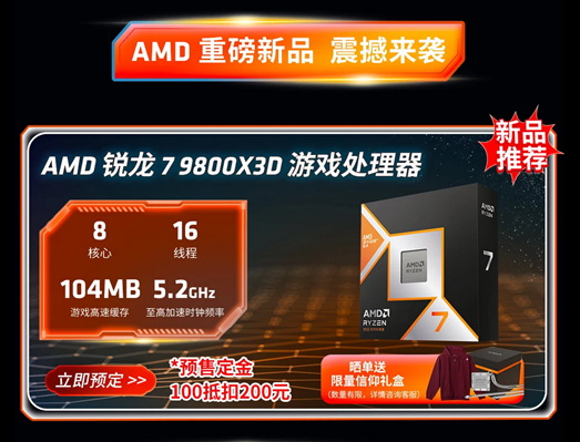 游戏神U再临！AMD 锐龙7 9800X3D京东预售现已开启