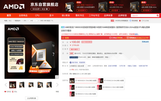 游戏神U再临！AMD 锐龙7 9800X3D京东预售现已开启