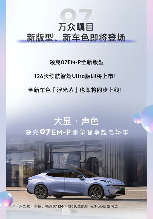 增浮光紫车漆 领克07 EM-P新增车型11月7日上市
