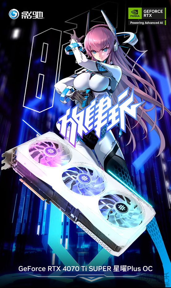 散热更高效，影驰RTX 4070 Ti SUPER星曜Plus OC发售