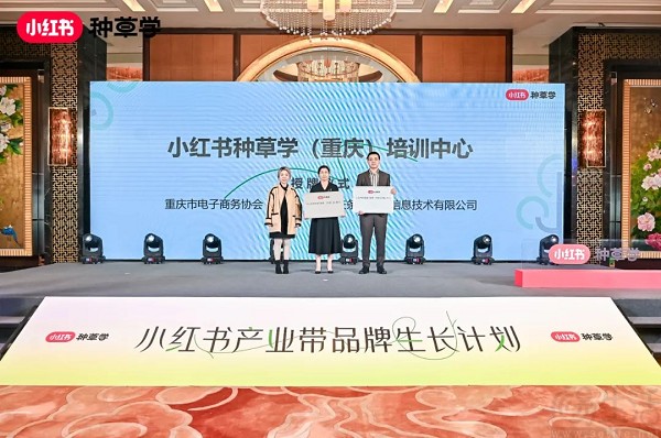 小红书培训中心落户重庆，布局西南地区商业生态