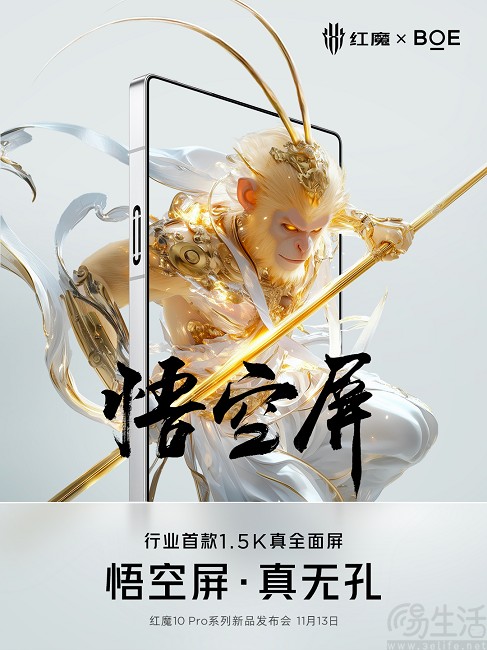 红魔10 Pro系列将首发“悟空屏”，正面渲染图曝光