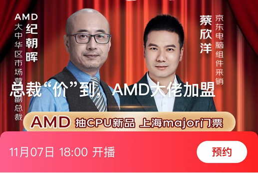 ​游戏神U发售&大佬直播 今晚就来AMD京东自营旗舰店