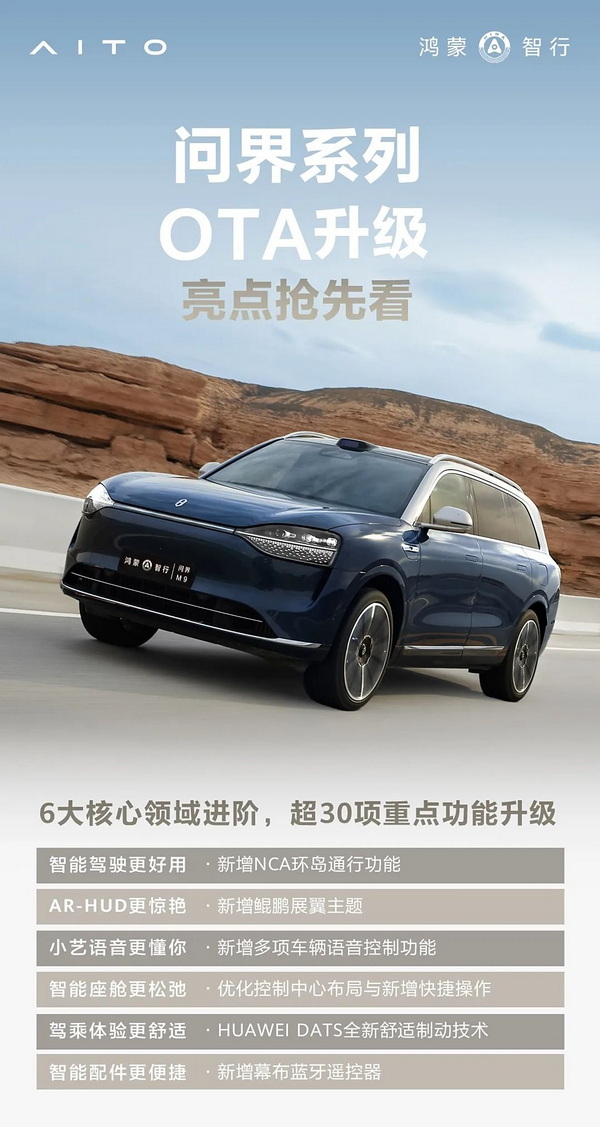 鸿蒙智行旗下问界车型OTA 6大核心新增和优化