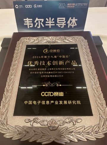 荣誉见证！豪威集团系统基础芯片（SBC）OKX0210 斩获“中国芯” 优秀技术创新产品奖