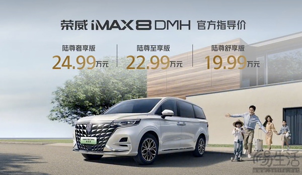 19.99-24.99万元 荣威iMAX8 DMH新陆尊已上市