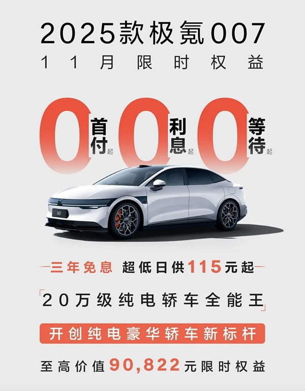 0首付或0利息等 极氪007推出11月限时购车权益 