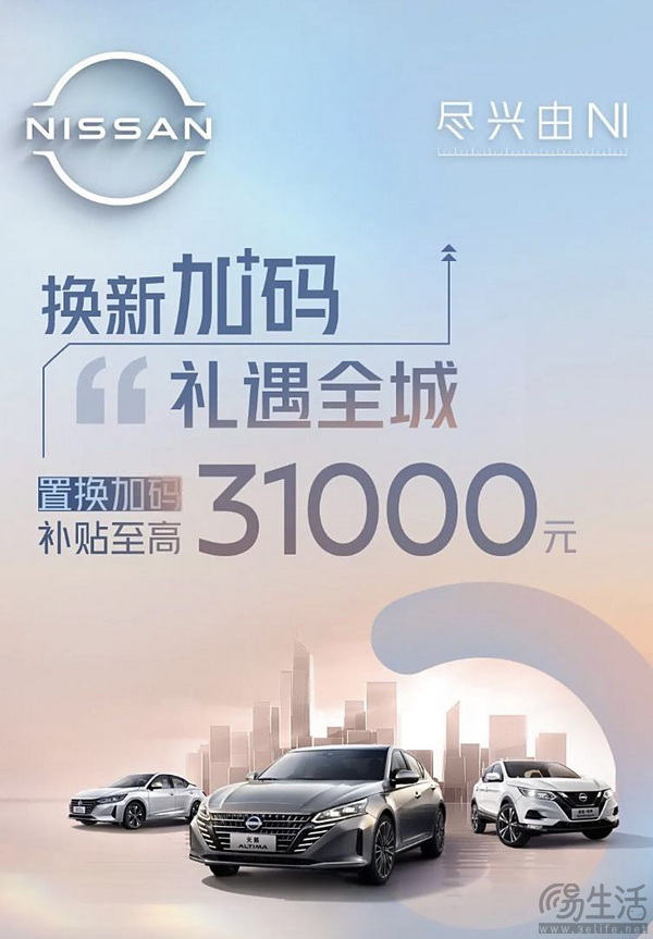东风日产全系车型11月内置换至高补贴3.1万元