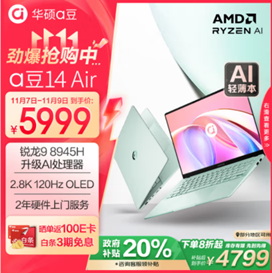 双十一国补立减好价到手，华硕a豆14 Air时尚高级、实力高能