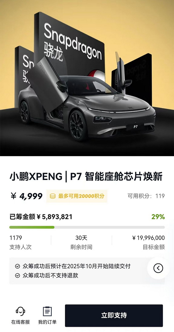 小鹏针对老车主推出“芯片焕新升级众筹”活动