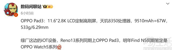 OPPO Pad 3部分配置曝光，或搭载天机8350主控