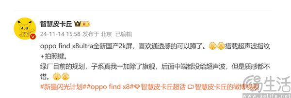OPPO Find X8 Ultra新爆料，搭载国产2K屏