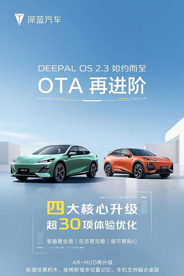 深蓝SL03和S07推出OTA升级 含多项升级和优化