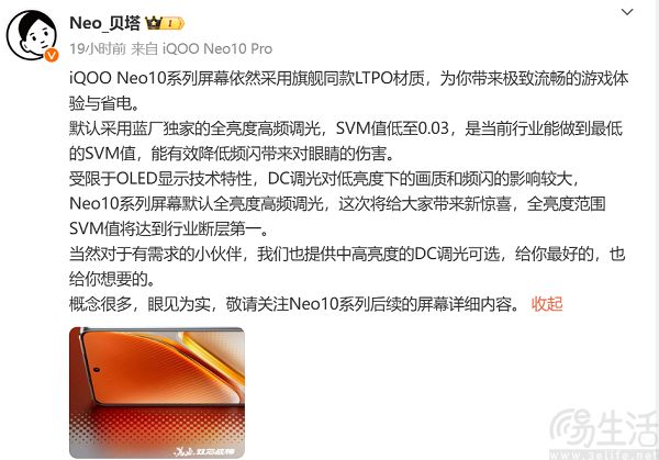 iQOO Neo10系列屏幕参数曝光，采用旗舰同款材质