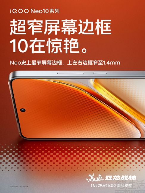 iQOO Neo10系列屏幕参数曝光，采用旗舰同款材质