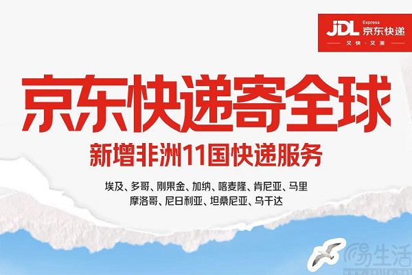 京东物流再次开拓国际服务范围，新增非洲11国