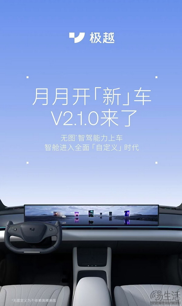 极越开启V2.1.0版OTA升级 包括无图智驾能力等
