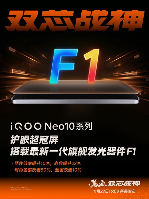 iQOO Neo10系列将搭载维信诺F1屏，标准版SoC确认