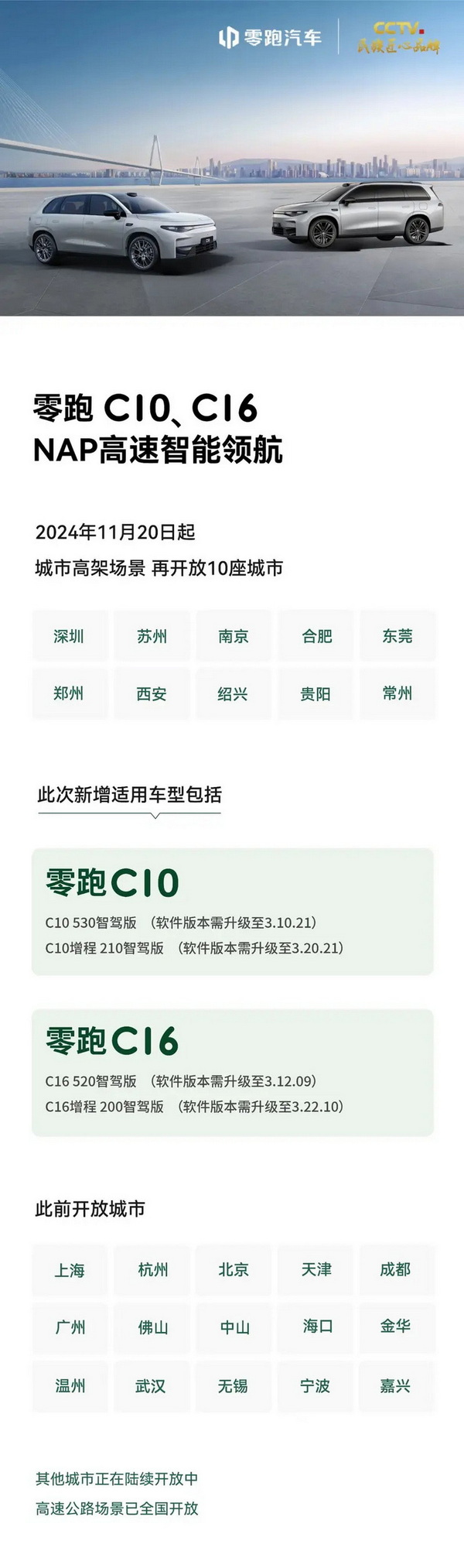 零跑C10/C16的NAP高速智能领航新增开放10城