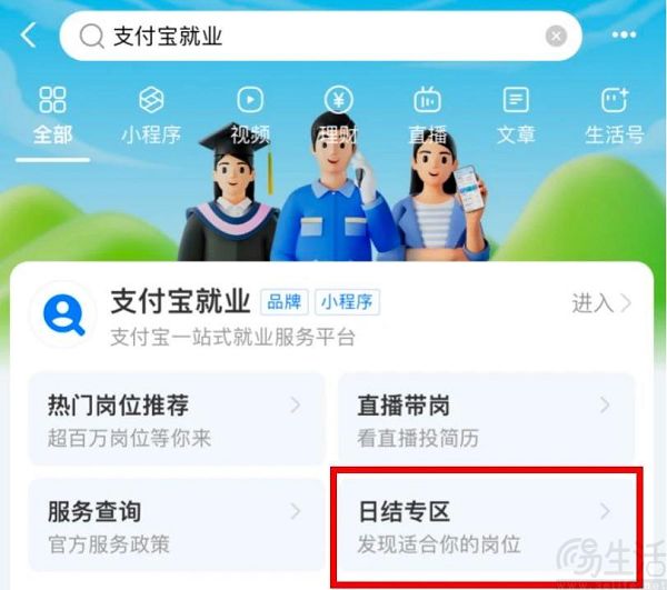 支付宝就业频道新增日结专区，已上线超15万个岗位