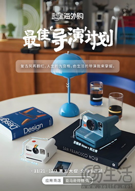 亚马逊海外购开启2024年黑五全球购物季，「全球灵感趋势关键词」解锁年末狂欢