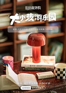 亚马逊海外购开启2024年黑五全球购物季，「全球灵感趋势关键词」解锁年末狂欢