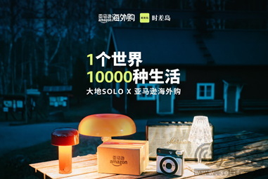 亚马逊海外购开启2024年黑五全球购物季，「全球灵感趋势关键词」解锁年末狂欢