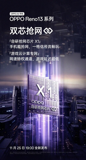 业界首个「抢网手机」 OPPO Reno13 系列将于 11 月 25 日发布