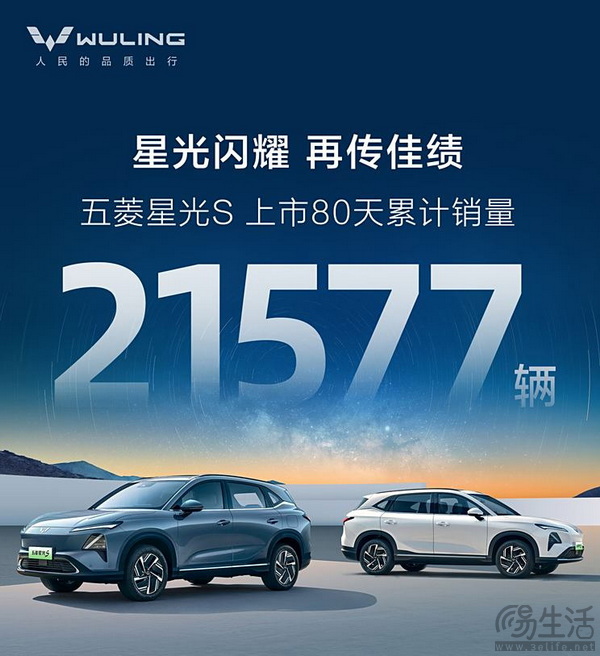 五菱星光S上市80天销量21577辆 提供插混和纯电