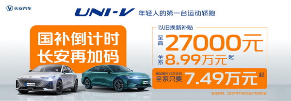 长安UNI-V全系以旧换新补贴  叠加后7.49万元起