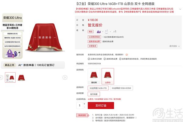 荣耀300系列新机继续预热，Ultra版也已开启预订