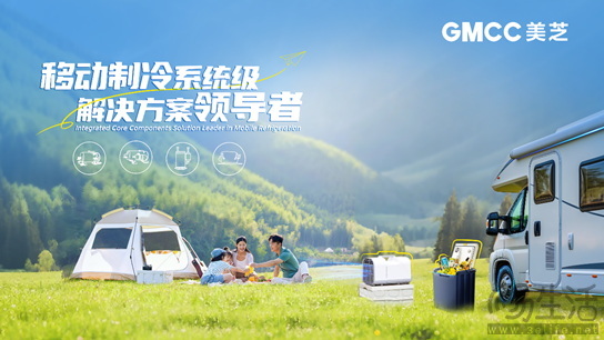 千里征途一路清凉，GMCC美芝携手Klarwind打造高品质驻车空调