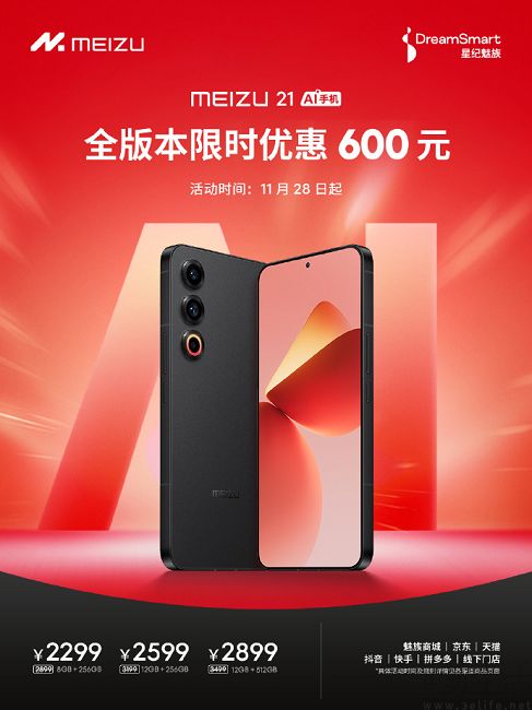 魅族21系列全版本限时优惠，到手价格仅2299元起