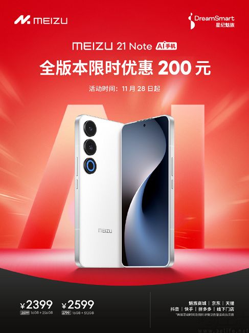 魅族21系列全版本限时优惠，到手价格仅2299元起